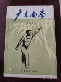 广东南拳，武术书籍，武术古籍，周文超著，8品