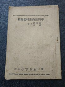 【中国法西斯特务真相】24/0305