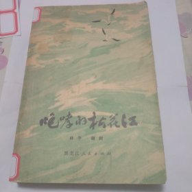 咆哮的松花江，中国地方风物传说，东方神话3本合售