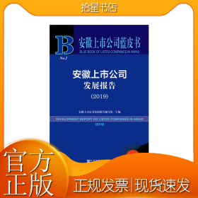 安徽上市公司蓝皮书：安徽上市公司发展报告