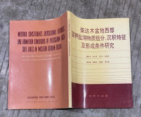 柴达木盆地西部富钾盐湖物质组分，沉积特征及形成条件研究