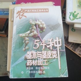 54 种茎木与茎皮类药材加工