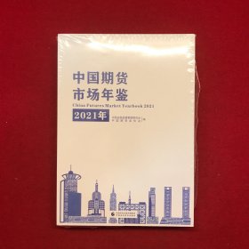 中国期货市场年鉴（2021年）全两册