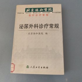 北京协和医院医疗诊疗常规：泌尿外科诊疗常规