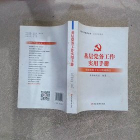 基层党务工作实用手册 组织工作基本丛书·工作手册系列