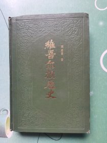 维吾尔族历史（上编）