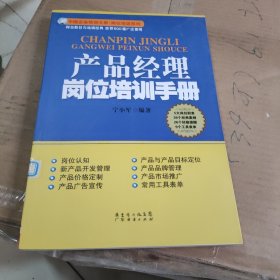 产品经理岗位培训手册