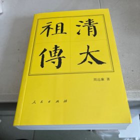 清太祖传（平装