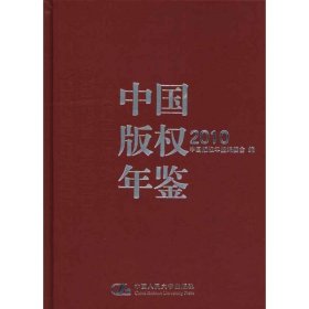 中国版权年鉴2010