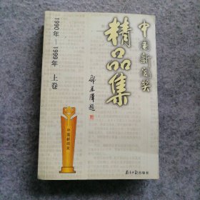 中國新聞獎精品集(上) 9787806520451