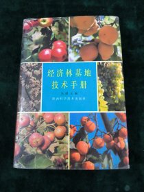经济林基地技术手册