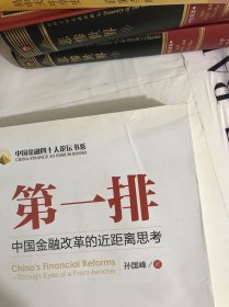 第一排：中国金融改革的近距离思考