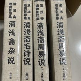 清浅斋遗稿：清浅斋周易说（上下）清浅斋毛诗说、清浅斋杂说，共计四大册