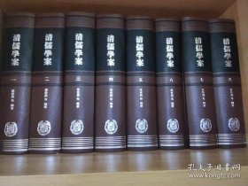 清儒学案（全八册，一版一印）