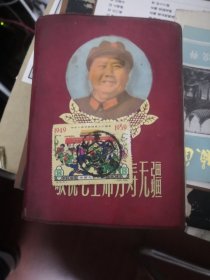 纪70 中华人民共和国成立十周年邮票(1949-1959)