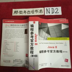 Java 8编程参考官方教程（第9版）