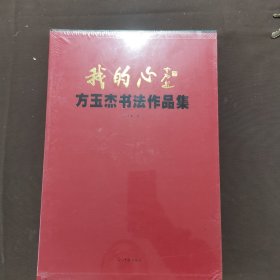 我的心 : 方玉杰书法作品集