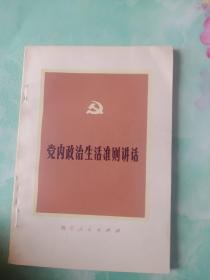 党内政治生活准则讲话——55号