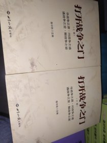打开战争之门