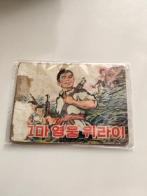 朝鲜文 小英雄雨来