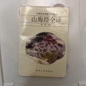 山海经全译