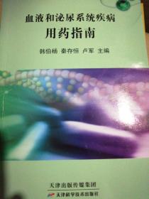 血液和泌尿系統(tǒng)疾病用藥指南