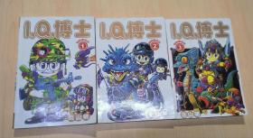 IQ博士 漫画珍藏版 全3册