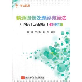 精通图像处理经典算法（MATLAB版）（第2版）