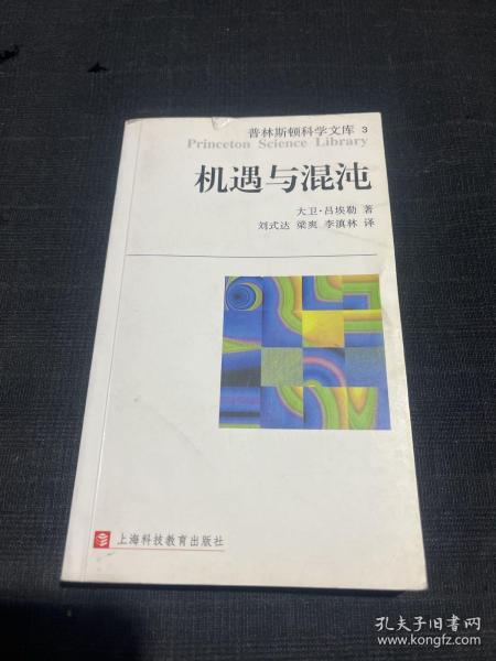 机遇与混沌：普林斯顿科学文库