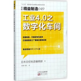 精益制造049：工业4.0之数字化车间