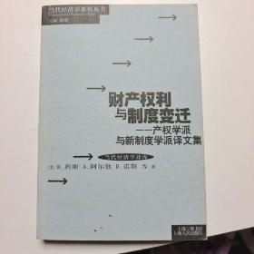 财产权利与制度变迁：产权学派与新制度学派译文集