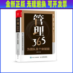 管理365：为团队及个体赋能