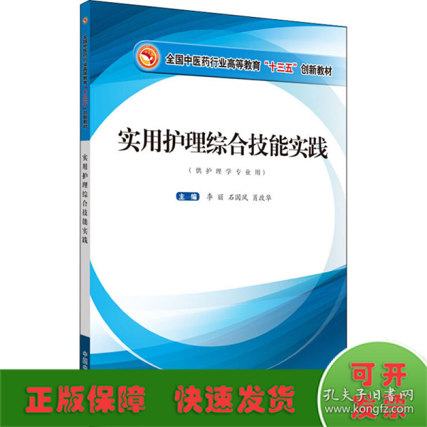 实用护理综合技能实践·全国中医药行业高等教育“十三五”创新教材
