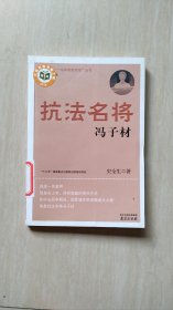 抗法名将 冯子材