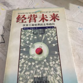 经营未来:改变工商世界的主导趋向