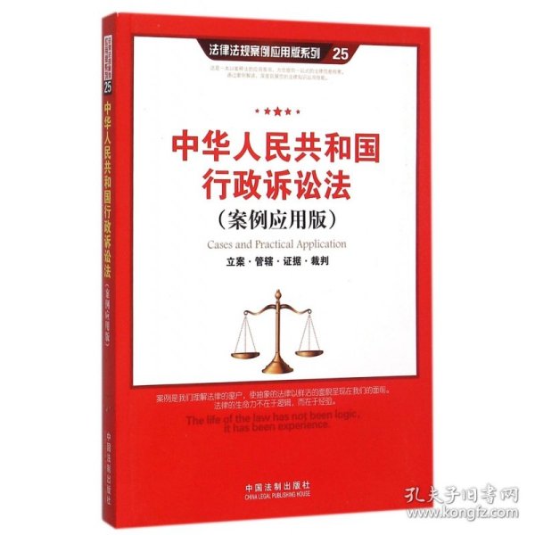 中华人民共和国行政诉讼法（案例应用版）：立案·管辖·证据·裁判