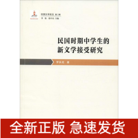 民國(guó)時(shí)期中學(xué)生的新文學(xué)接受研究