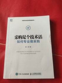 采购是个技术活：如何专业做采购 内页干净