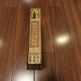 帕尔玛宫闱秘史 巴马修道院