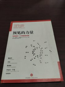预见的力量：当你面对一个不确定的世界