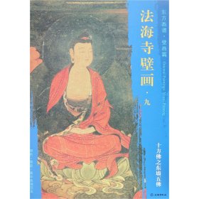 【假一罚四】法海寺壁画(9十方佛之东墙五佛)/东方画谱文物出版社