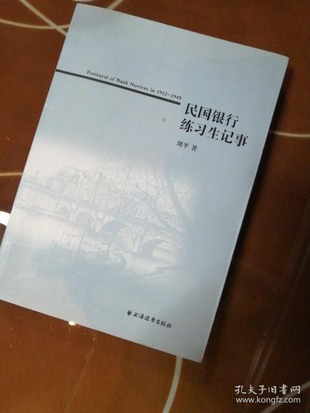 民国银行练习生记事