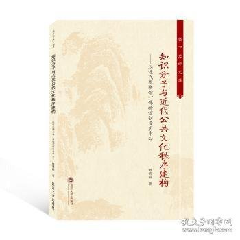 知识分子与近代公共文化秩序建构——以近代图书馆、博物馆创设为中心