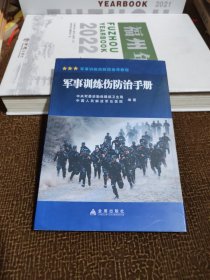 军事训练伤防治手册