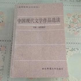 中国现代文学作品选读(下册.当代部分)