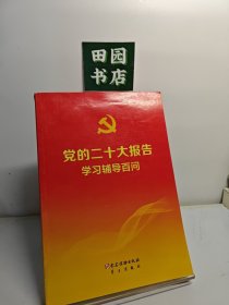 党的二十大报告学习辅导百问