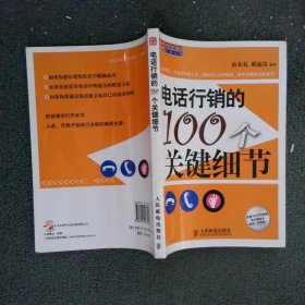 电话行销的100个关键细节