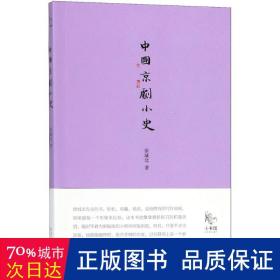 中国京剧小史 戏剧、舞蹈 徐城北