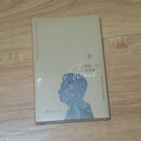 桥：哈特·克兰诗全集（精装本）未拆封