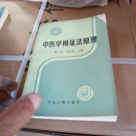 中医学辩证法原理